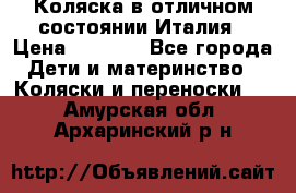 Коляска в отличном состоянии Италия › Цена ­ 3 000 - Все города Дети и материнство » Коляски и переноски   . Амурская обл.,Архаринский р-н